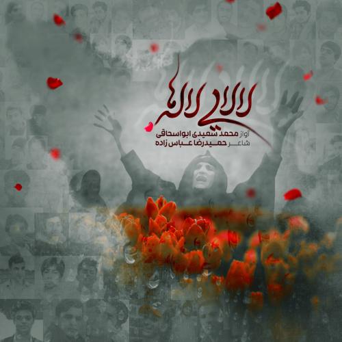 دانلود آهنگ لالایی لاله ها